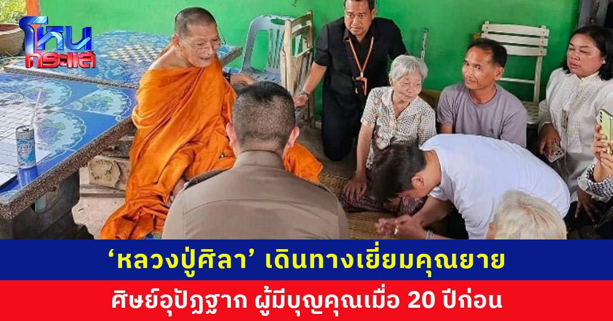 ‘หลวงปู่ศิลา’ เยี่ยมคุณยาย ผู้มีบุญคุณเมื่อ 20 ปีก่อน