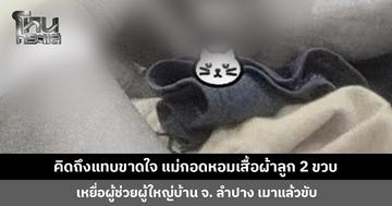 คิดถึงแทบขาดใจ คุณแม่กอดหอมเสื้อผ้าลูกวัย 2 ขวบ เหยื่อผู้ใหญ่บ้านเมาแล้วขับ