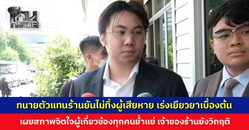 ทนายตัวแทนร้านยันไม่ทิ้งผู้เสียหาย เร่งเยียวยาเบื้องต้น เผยอาการเจ้าของร้านยังวิกฤติ