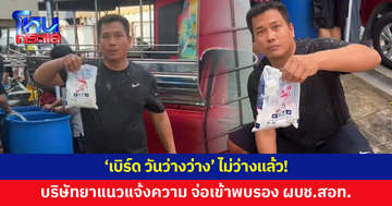 บริษัทยาแนวเอาจริง! แจ้งความ 'เบิร์ด วันว่างว่าง' จ่อพบรอง ผบช.สอท. 5 พ.ค.นี้