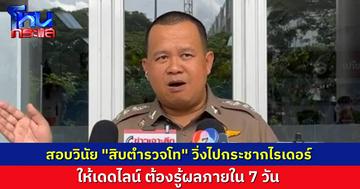 ตั้งกรรมการสอบวินัย “สิบตำรวจโท” กระชากไรเดอร์ จนผู้โดยสารร่วงบาดเจ็บ กำหนดเส้นตาย ต้องรู้ผลสอบภายใน 7 วัน