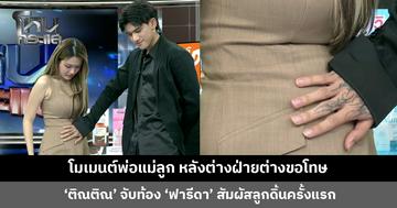 ‘ติณติณ’ จับท้อง ‘ฟารีดา’ สัมผัสลูกดิ้นครั้งแรก พี่หน่วงฝากข้อคิด อาจไม่ใช่คู่รักกัน แต่เป็นพ่อแม่ที่ดีให้กับลูกได้