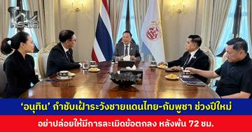 ‘อนุทิน’ เรียก ‘สีหศักดิ์-บิ๊กเล็ก’ กำชับเฝ้าระวังชายแดนไทย-กัมพูชา ช่วงปีใหม่ อย่าปล่อยให้มีการละเมิดข้อตกลง