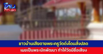 ชาวบ้านเสียดายพระครูวัดดังโดนสั่งปลด เผยเป็นพระนักพัฒนา ทำให้วัดมีชื่อเสียง
