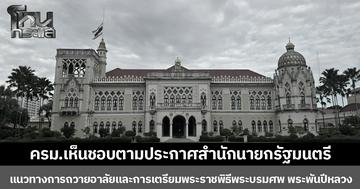 ครม.เห็นชอบตามประกาศสำนักนายกรัฐมนตรี  แนวทางการถวายอาลัยและการเตรียมพระราชพิธีพระบรมศพ พระพันปีหลวง