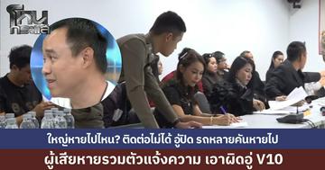 "ทนายรณณรงค์" พา 11 ผู้เสียหายแจ้งความเอาผิด อู่ V10 Garage “ใหญ่ V10” หายตัว ติดต่อไม่ได้ ล่าสุดพบว่าอู่ปิด รถหรูหายไปจากอู่