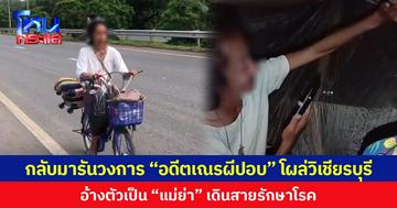 กลับมารันวงการ “อดีตเณรผีปอบ” โผล่วิเชียรบุรี อ้างตัวเป็น “แม่ย่า” เดินสายรักษาโรค