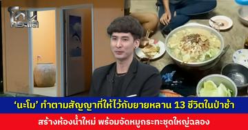 ‘นะโม’ ทำตามสัญญาที่ให้ไว้กับยายหลาน 13 ชีวิตในป่าช้า สร้างห้องน้ำใหม่ พร้อมจัดหมูกระทะชุดใหญ่ฉลอง