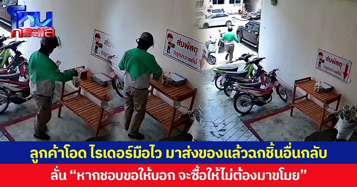 ลูกค้าโอด ไรเดอร์มือไว มาส่งของแล้วฉกชิ้นอื่นกลับ ลั่น “หากชอบขอให้บอก จะซื้อให้ไม่ต้องมาขโมย”