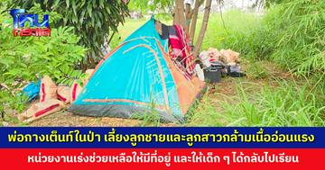 พ่อกางเต็นท์ในป่าริมทาง เลี้ยงลูกชายและลูกสาวป่วยกล้ามเนื้ออ่อนแรง หลังเมียเข้ารักษาตัวใน รพ.