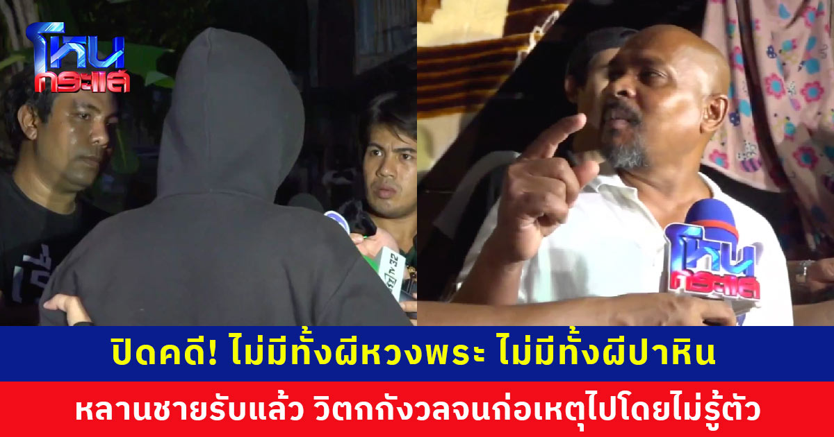 ปิดคดี! ไม่มีทั้งผีหวงพระ ไม่มีทั้งผีปาหิน หลานชายรับแล้ว ก่อเหตุไปโดยไม่รู้ตัว วิตกกังวลหลังเดินเหยียบตุ๊กตานางรำ