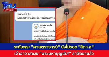 เจ้าอาวาสวัดใหม่ยายแป้น เผย พระมหาบุญเลิศ ดีกรีระดับศาสตราจารย์ ยังไม่รอด ยอมลาสิกขาแล้ว หลังพัวพันสีกา ก. อ้างถูกวางยาจนหลับ ก่อนถูกถ่ายภาพแบล็กเมล