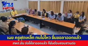 ผอ.โรงเรียน เผย ครูฟุตเหล็ก ทำร้ายเด็ก ป.1 ยื่นขอลาออกแล้ว เตรียมอนุมัติใบลาออกตามความประสงค์ – สพป.ลำปาง เขต 1 ย้ำ เดินหน้าสอบวินัยต่อแม้ลาออกก็ตาม