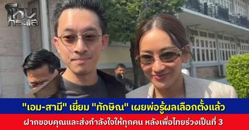 "เอม พินทองทา-สามี” เข้าเยี่ยม "ทักษิณ" เผยพ่อทราบผลเลือกตั้งแล้ว ฝากกอดส่งพลังให้ผู้สมัครหลังเพื่อไทยร่วงอันดับ 3