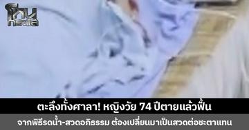 ตะลึงทั้งศาลา! หญิงวัย 74 ปีตายแล้วฟื้น จากพิธีรดน้ำ-สวดอภิธรรม ต้องเปลี่ยนมาเป็นสวดต่อชะตาแทน