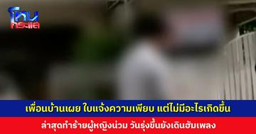 เพื่อนบ้านเผย นี่ไม่ใช่เหตุการณ์แรกของทนาย ล่าสุดทำร้ายผู้หญิงน่วม วันรุ่งขึ้นยังเดินฮัมเพลง