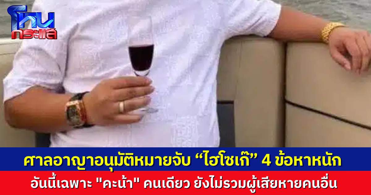 ศาลอาญาอนุมัติหมายจับ “ไฮโซเก๊” 4 ข้อหาหนัก จากคดี “คะน้า ริญญารัตน์” ตำรวจอายัดตัวในเรือนจำ