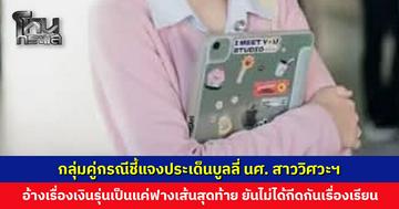 กลุ่มคู่กรณีชี้แจงประเด็นบูลลี่ นศ. สาววิศวะฯ อ้างเรื่องเงินรุ่นเป็นแค่ฟางเส้นสุดท้าย ไม่ได้กีดกันเรื่องเรียน แค่ไม่ได้สนิทเหมือนเดิม