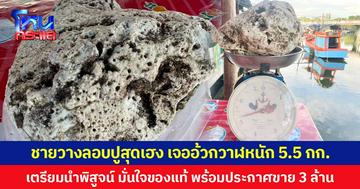 ชายวางลอบปูสุดเฮง เจออ้วกวาฬหนัก 5.5 กก. ในทะเลตราด  เตรียมนำพิสูจน์ มั่นใจของแท้ พร้อมประกาศขาย 3 ล้านบาท