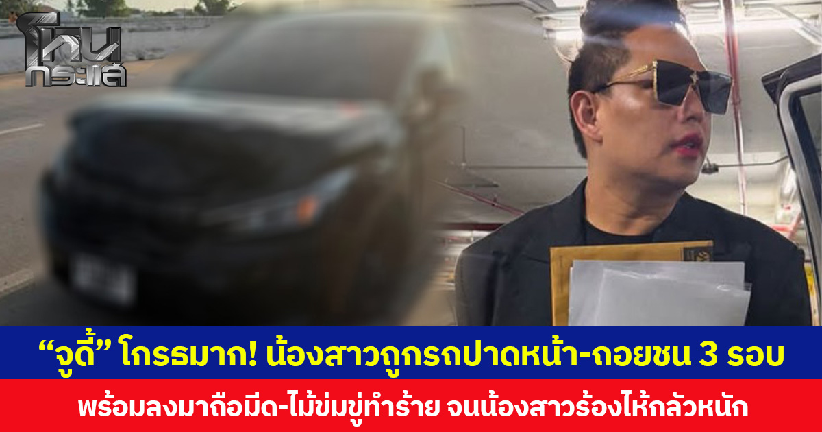 “จูดี้” โกรธมาก! น้องสาวถูกรถปาดหน้า-ถอยชน 3 รอบ  พร้อมลงมาถือมีด-ไม้ข่มขู่ทำร้าย จนน้องสาวร้องไห้กลัวหนัก