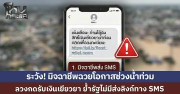 ตร.ไซเบอร์เตือนภัย! มิจฉาชีพฉวยโอกาสช่วงน้ำท่วม ลวงกดรับเงินเยียวยา ย้ำไม่มีการส่งลิงก์ทาง SMS