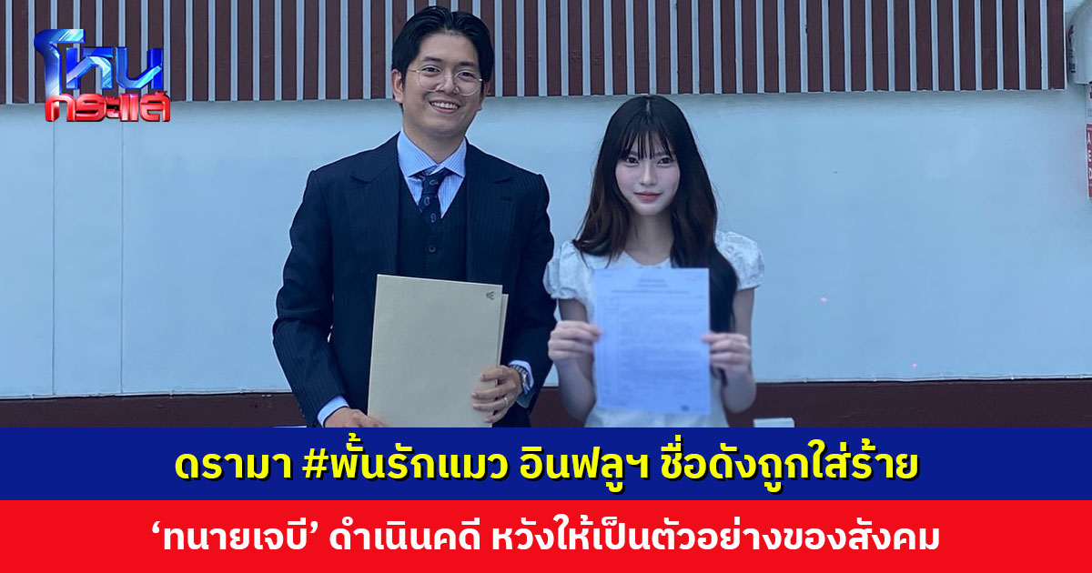 ดรามา #พั้นรักแมว อินฟลูฯ-ติ๊กต็อกเกอร์ชื่อดังถูกใส่ร้าย ‘ทนายเจบี’ ดำเนินคดีให้เป็นตัวอย่างของสังคม