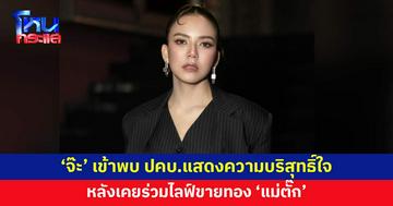 'จ๊ะ นงผณี' เข้าพบ ปคบ.หลังเคยร่วมไลฟ์ขายทอง 'แม่ตั๊ก'
