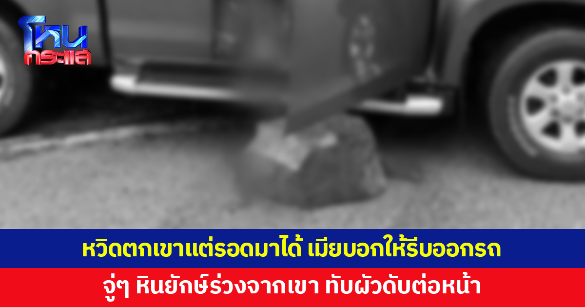 รถเสียหลักหวิดตกเขา รอดมาได้แต่เจอหินยักษ์ร่วงใส่ ผัวดับคาเบาะคนขับ เมียช็อก