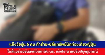 แก๊งวัยรุ่น 6 คน ทำร้าย-ปล้นทรัพย์นักท่องเที่ยวญี่ปุ่น ใกล้แอร์พอร์ตเรลลิงก์มักกะสัน
