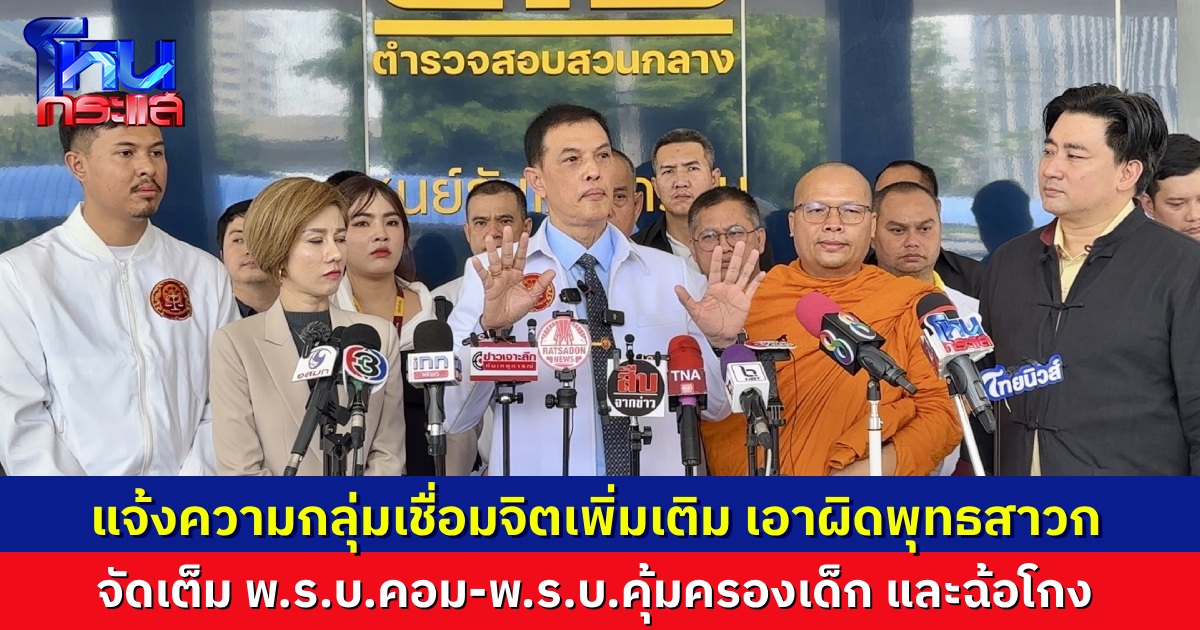 กองทัพธรรม-อเวนเจอร์ส รวมตัวแจ้งความ “เชื่อมจิต” เพิ่มอีก ดำเนินคดีพุทธสาวก 8 คน ผิด พ.ร.บ.คอม-พ.ร.บ.คุ้มครองเด็ก และฉ้อโกง
