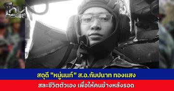 สดุดีวีรกรรม "หมู่นนท์" สละชีพกลางสมรภูมิคลองแผง ทิ้งความปลอดภัยโดดลงรถเตือนน้องทหารหลบจรวด BM-21 ตัวเองขึ้นคนสุดท้ายถูกสะเก็ดระเบิดเสียชีวิต