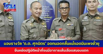 โฆษก ตร. มอบรางวัล ‘ด.ต. ศุภมิตร’ อดทนอดกลั้นแม้แอดมินเพจยั่วยุ ยืนหยัดปฏิบัติหน้าที่จนมีอาการเส้นเลือดสมองแตก