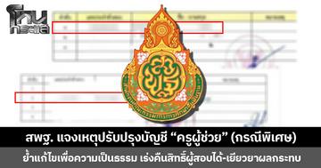 เช็กคะแนนใหม่ ผิดพลาดเทคนิคการพิมพ์  สพฐ. แจงเหตุปรับปรุงบัญชี “ครูผู้ช่วย” (กรณีพิเศษ) ปี 2569 ย้ำแก้ไขเพื่อความเป็นธรรม คืนสิทธิ์ผู้สอบได้และเร่งเยียวยาผู้ได้รับผลกระทบ