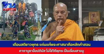 พระพยอมเตือน อย่าหลงงมงาย คาถาบูชา “หุ่นยนต์อ็อปติมัส ไพร์ม” ไม่ใช่แนวทางพุทธ เป็นเรื่องสายมู ย้ำเตือนสติ หัวใจของพระพุทธศาสนาคือพระรัตนตรัย