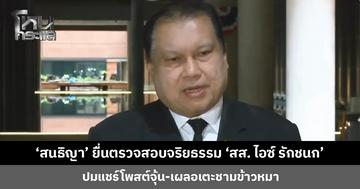 ‘สนธิญา’ ยื่นประธานสภา ตรวจสอบจริยธรรม ‘สส. ไอซ์ รักชนก’ ปมแชร์โพสต์จุ้น-เผลอเตะชามข้าวหมา