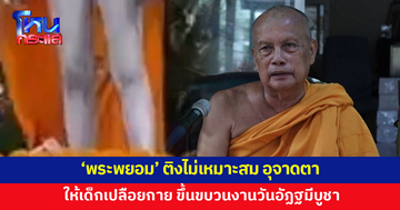 'พระพยอม' ติงไม่เหมาะสม ให้เด็กเปลือยกายจำลองเป็นพระพุทธเจ้า ในงานวันอัฏฐมีบูชา