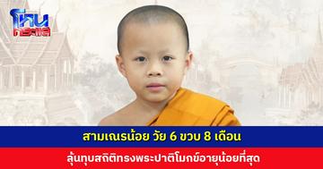 สามเณรน้อย วัย 6 ขวบ 8 เดือน ลุ้นทุบสถิติทรงพระปาติโมกข์อายุน้อยที่สุด