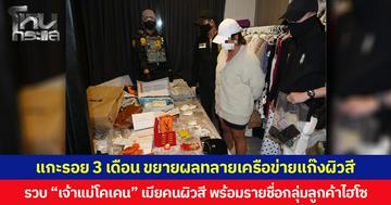 แกะรอย 3 เดือน ขยายผลทลายเครือข่ายแก๊งผิวสี รวบ “เจ้าแม่โคเคน” เมียคนผิวสี พร้อมรายชื่อกลุ่มลูกค้าไฮโซ พบของกลางเพียบ ตรวจยึดทรัพย์สินได้กว่า 6 ล้าน