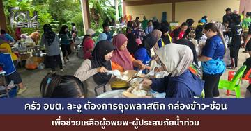 ครัว อบต. ละงู ต้องการถุงพลาสติก กล่องข้าว-ช้อน เพื่อช่วยเหลือผู้อพยพ-ผู้ประสบภัยน้ำท่วม