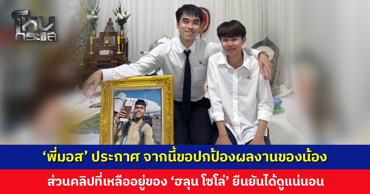 ‘พี่มอส’ ประกาศ จากนี้ขอปกป้องผลงานของน้อง ‘ฮลุน โซโล่’ ส่วนคลิปที่เหลืออยู่ของน้อง ยืนยันได้ดูแน่นอน