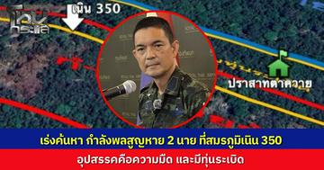 โฆษก ทบ. แจง เหตุปะทะเดือดที่เนิน 350 กำลังพลสูญหาย 2 นาย เร่งส่งทีมค้นหาทั้งทางบก-อากาศ  ติดอุปสรรคความมืดและทุ่นระเบิด