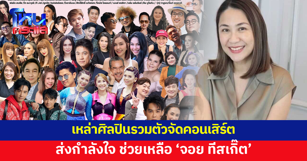 เพื่อนกันสำคัญเสมอ เหล่าศิลปินรวมตัวจัดคอนเสิร์ต ช่วยเหลือ 'จอย ทีสเกิ๊ต'
