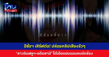 เพจอีซ้อฯ เสิร์ฟไม่พัก! ปล่อยคลิปเสียงรัวๆ ‘สาวอินฟลูฯ-อดีตสามี’ โต้เดือดปมแอบคบนักร้อง