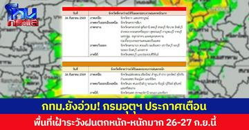 กทม.ยังอ่วม! กรมอุตุฯ ประกาศเตือน พื้นที่เฝ้าระวังฝนตกหนัก-หนักมาก 26-27 ก.ย.นี้