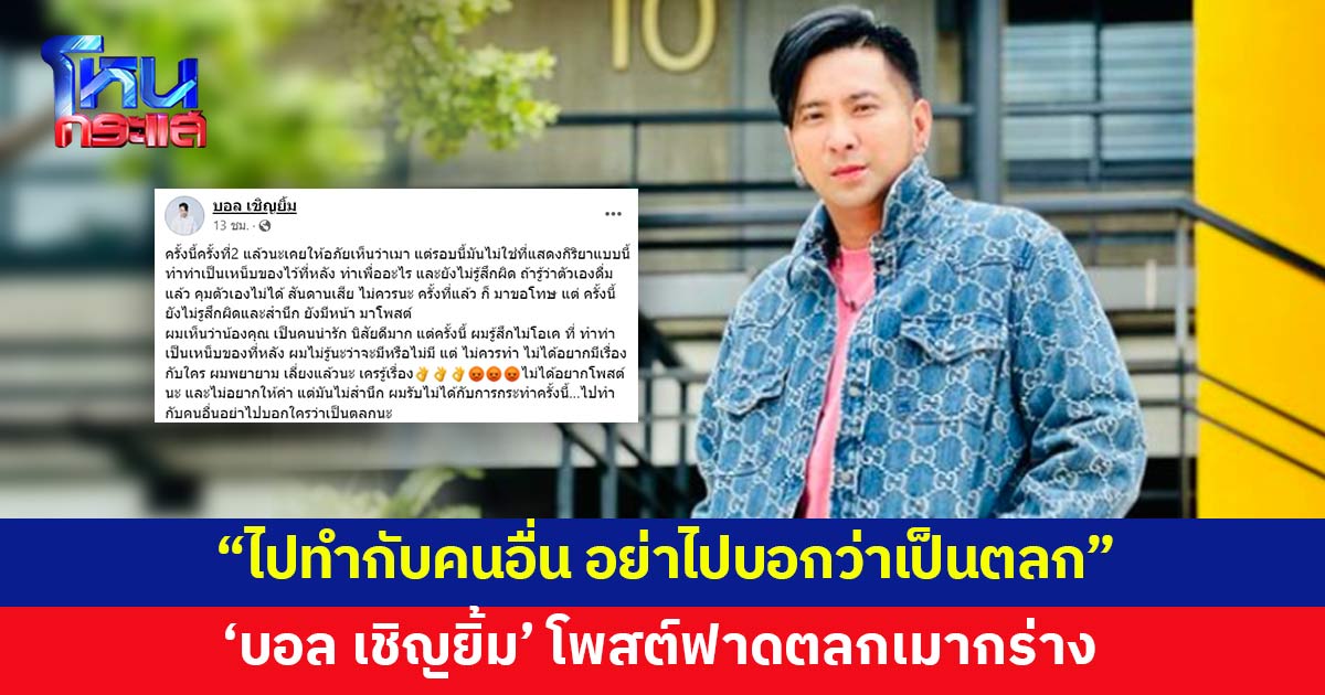 'บอล เชิญยิ้ม' โพสต์ฟาดตลกเมากร่าง ครั้งที่ 2 แล้วยังไม่สำนึก ลั่นไม่อยากให้ค่า 