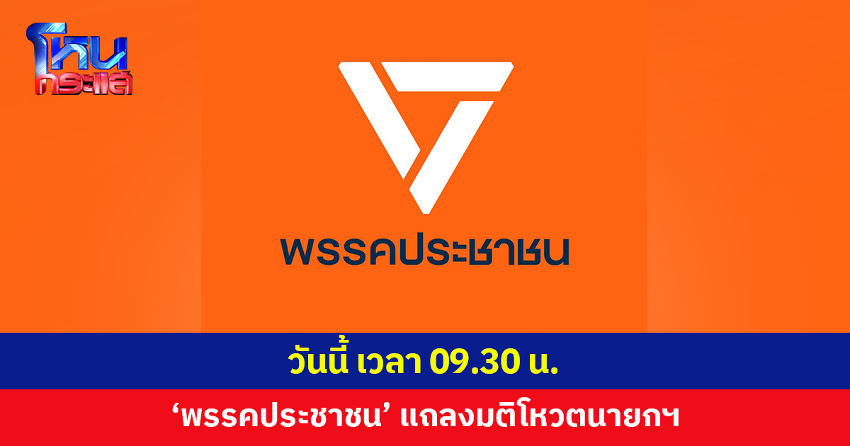 'พรรคประชาชน' นัดแถลงมติโหวตนายกฯ คนที่ 32