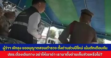 เผยคลิป "ผู้ว่าฯ พัทลุง" ลงตรวจด่านปีใหม่ สอนมวยตำรวจแนะเน้นบริการตักเตือนมากกว่าจับกุม ชี้ภาพลักษณ์กำลังแย่ "คนด่าทั้งประเทศ" หวั่นปมส่วยซ้ำเติม