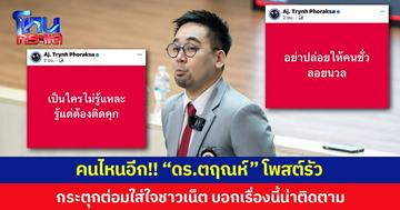 คนไหนอีก!! “ดร.ตฤณห์” โพสต์รัว กระตุกต่อมใส่ใจชาวเน็ต บอกเรื่องนี้น่าติดตาม