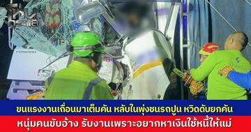 รถหกล้อขนแรงงานโรฮิงญาเถื่อนเข้าหาดใหญ่ สุดท้ายหลับในพุ่งชนท้ายรถปูน เจ็บระนาวทั้งคนขับ ทั้งแรงงาน ขนขับอ้าง ทำไปเพราะอยากหาเงินใช้หนี้ ธ.ก.ส. ให้แม่