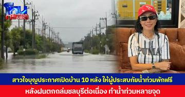 สาวใจบุญประกาศเปิดบ้าน 10 หลัง ให้ผู้ประสบภัยน้ำท่วมพักฟรี  หลังฝนถล่มชลบุรีต่อเนื่อง ทำน้ำท่วมหลายจุด